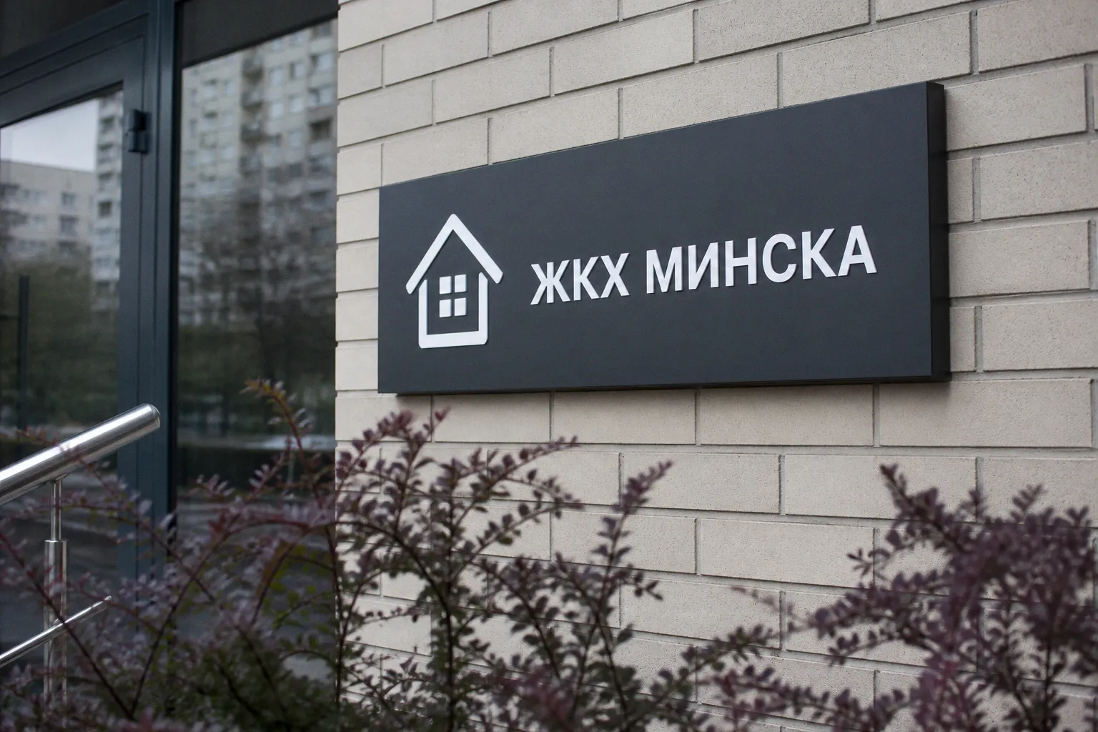 Приложение «Мобильный мастер», переадресовывающее заявки граждан хаус-мастерам, разработают для ЖКХ Минска