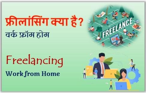 फ्रीलांसिंग क्या है। What is Freelancing? Online freelancing