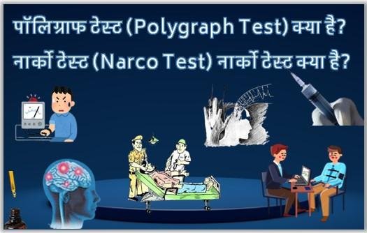 Polygraph Test Narco Test नार्को टेस्ट पॉालिग्राफ टेस्ट.